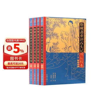 脂砚斋重评石头记庚辰本价格报价行情- 京东
