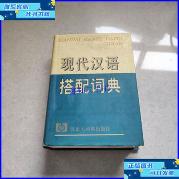 现代汉语搭配词典(汉语大词典出版社) 现代汉语搭配词典- 京东