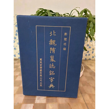 北魏楷书字典型号规格- 京东