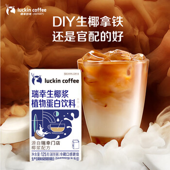 瑞幸咖啡植物蛋白饮料椰浆125g*18盒生椰拿铁咖啡伴侣