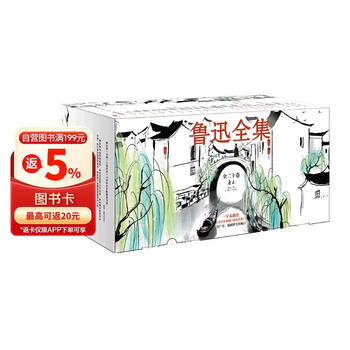 鲁迅全集全20卷价格报价行情- 京东