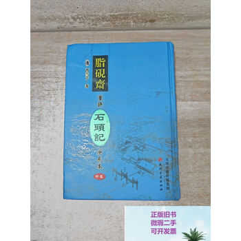 脂砚斋重评石头记庚辰本价格报价行情- 京东