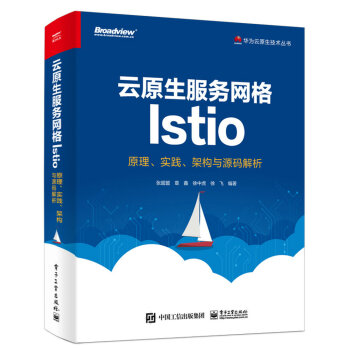 云原生服务网格Istio：原理、实践、架构与源码解析