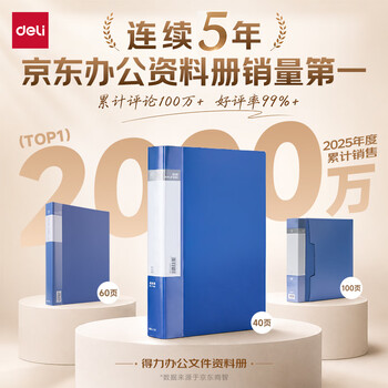 得力（deli）A4/40页资料册活页收纳册 文件夹插页袋学生试卷收纳袋奖状收集册孕检报告 办公文件保护33640