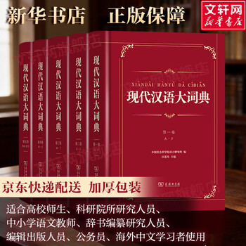 现代汉语大词典- 京东