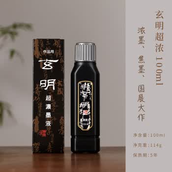 玄明 玄明进口墨汁 超浓100ml 树脂胶毛笔墨水 文房四宝书法国画作品用毛笔墨汁