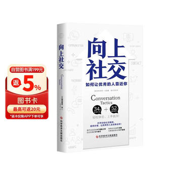 向上社交 打开你的社交格局提供价值让优秀的人主动靠近你 正版新书