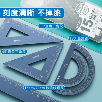 晨光（M&G）文具铝合金蓝套尺尺子套装小学生考试 4件套 直尺20cm+三角尺*2+量角器 中高考