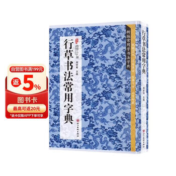 行草书字典- 京东