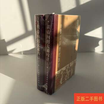 黄帝内经太素校注- 京东