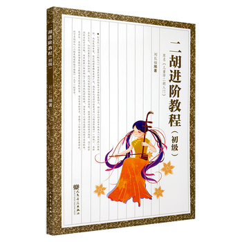 二胡教材 二胡进阶教程 初级儿童学二胡入门练习曲集 刘长福初