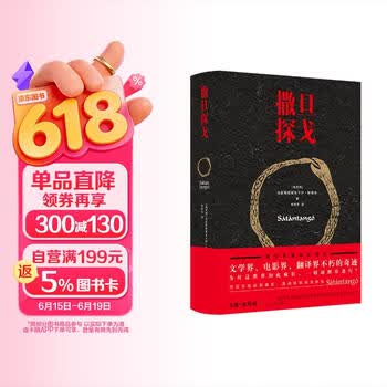 撒旦探戈 诺奖得主拉斯洛代表作 2025年诺贝尔文学奖得主 克拉斯诺霍尔卡伊.拉斯洛
