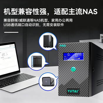 宇泰ups不间断电源1000VA/600W 兼容群晖NAS家用办公电脑应急备用电源 YTB1000PRO升级款-M