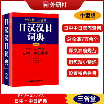 日汉汉日词典- 京东