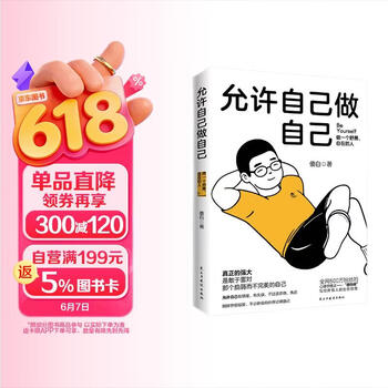 京东自营 允许自己做自己 做一个舒展自在的人  全网600万粉丝心理学博主傻白作品
