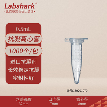LABSHARK抗凝离心管实验室EP管子弹头含EDTA-K2血常规血球分析用 0.5mL 1000个 1袋 LABSHARK抗凝离心管实验室EP管子弹头含EDTA-K2血常规血球分析用 0.5mL 1000个 1袋