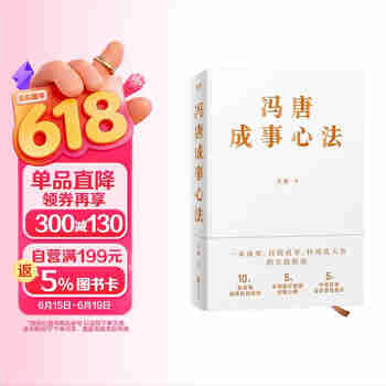冯唐成事心法（冯唐20年管理经验首次倾囊相授，一本成事、持续成事、持续成大事的实践指南）