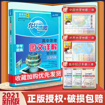 新教材新高考2023新版北斗地圖冊高中地理圖文詳解指導地圖冊區域地理