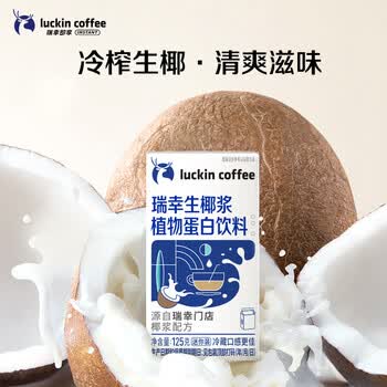 瑞幸咖啡植物蛋白饮料椰浆125g*18盒生椰拿铁咖啡伴侣