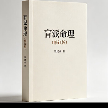 段建业盲派命理- 京东