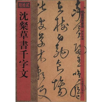 沈粲草书千字文排行- 京东