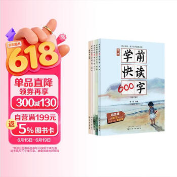3-7岁学前快读600字（升级6册礼盒装）幼小衔接、快速识字、零基础学习，同步部编版小学语文一年级生字和题型，大语文启蒙，免费课文音频、年货礼盒、送礼佳品推荐省钱卡 