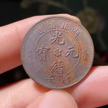 光诸元宝十文- 京东