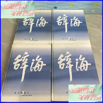 辞海普及本- 京东