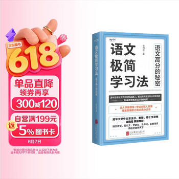 语文极简学习法原中高考语文命题人20年一线教育经验总结