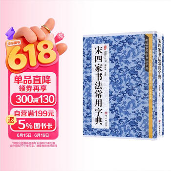宋四家字典- 京东