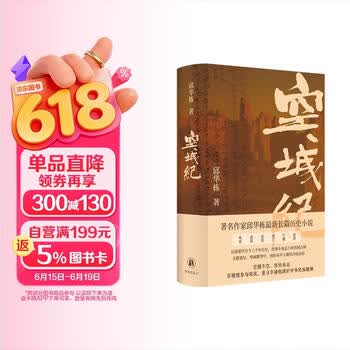空城纪  中国好书 赠西域元素明信片2张 邱华栋全新长篇历史小说 毕飞宇、吴俊、何平、刘大先等名家鼎力推荐