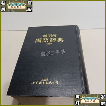 新明解国語辞典 三省堂 第三版 ⁄ 金田一京助｜Yahoo!フリマ（旧 金田一
