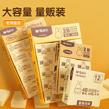 晨光（M&G）米菲4B美术橡皮学生美术考试高考绘图橡皮擦办公学习用品30块装黄色米菲MF6305