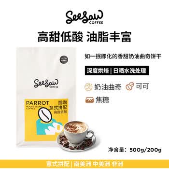Seesaw 鹦鹉意式拼配咖啡豆500g 奶油曲奇可可焦糖风味口粮豆