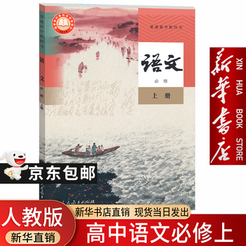 人教版语文必修一价格报价行情- 京东