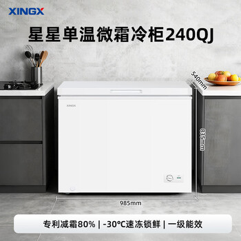 星星（XINGX）240L单温家用小型冰柜 大容量减霜保鲜净味节能一级能效冰箱冷藏冷冻两用冷柜BD/BC-240QJ