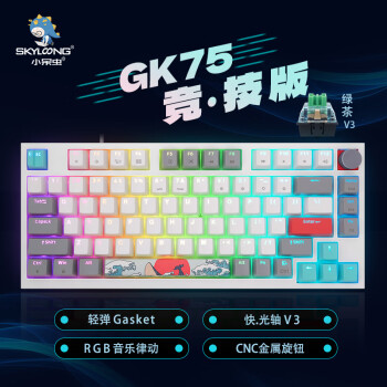 SKYLOONG小呆虫GK75旋钮轻弹Gasket冰川光轴绿茶V3珊瑚海游戏RGB全键无冲热拔插办公电竞机械键盘