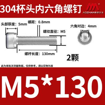 奥展实业（AOZHAN）304不锈钢DIN912内六角全牙螺钉 M5 *130 2颗/包