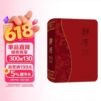 辞源商务印书馆- 京东