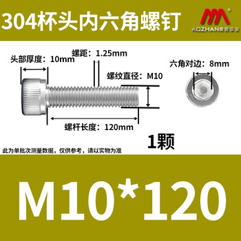 奥展实业(AOZHAN)304不锈钢DIN912内六角全牙螺钉 M10 *120 1颗/包 奥展实业(AOZHAN)304不锈钢DIN912内六角全牙螺钉 M10 *120 1颗/包