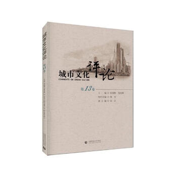 城市文化评论:第13卷 文化 书籍