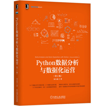 Python数据分析与数据化运营（第2版）