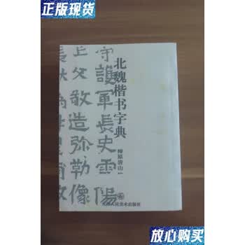 北魏楷书字典新款- 北魏楷书字典2021年新款- 京东