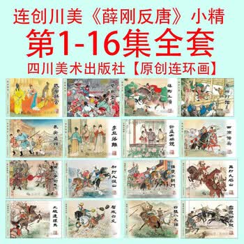 连环画薛刚反唐图片- 京东