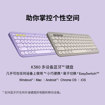 罗技（Logitech）时尚系列 K380 键盘 蓝牙键盘 无线键盘 办公键盘 女性 简约便携 超薄键盘 笔记本键盘 星暮紫