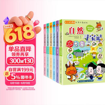 半小时漫画十万个为什么-大自然寻宝记 小学生版【套装6册】 