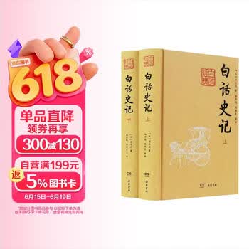 白话史记 三册 中国語 史記