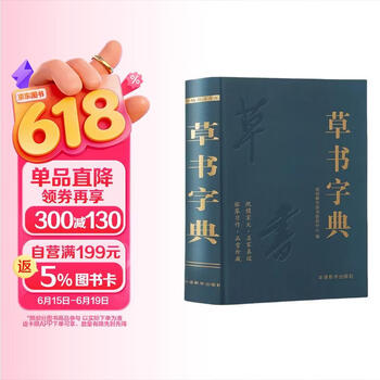 篆书五体大字典- 京东