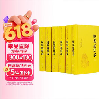 新品『綱鑑易知録』全8巻セット 中国語繁体字 縦書き版 決定版 中国通史 纲鉴易知录- 京东
