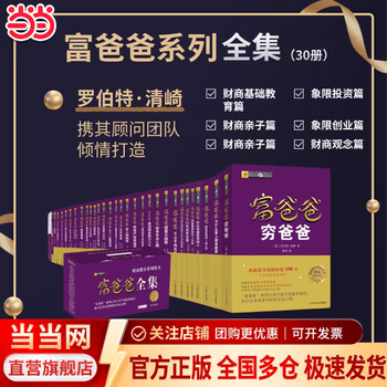 富爸爸穷爸爸全套- 京东